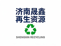 济南晟鑫再生资源有限公司